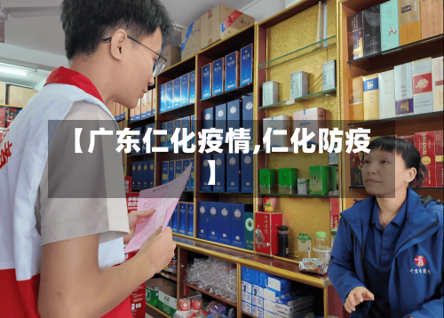 【广东仁化疫情,仁化防疫】-第2张图片