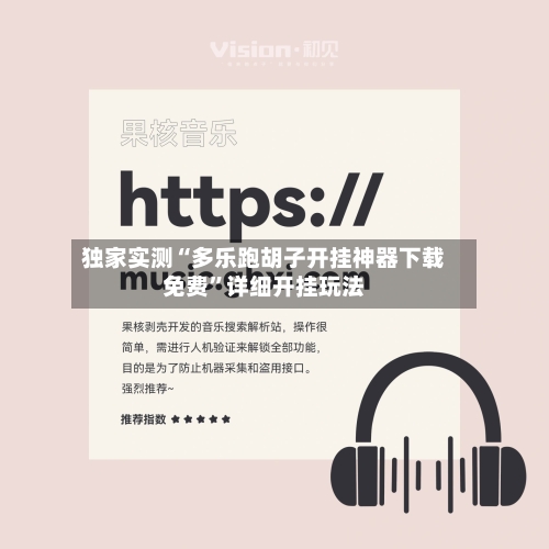 独家实测“多乐跑胡子开挂神器下载免费	”详细开挂玩法-第2张图片