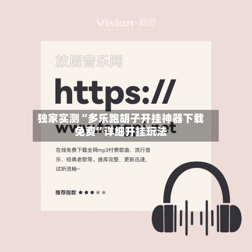 独家实测“多乐跑胡子开挂神器下载免费	”详细开挂玩法-第3张图片