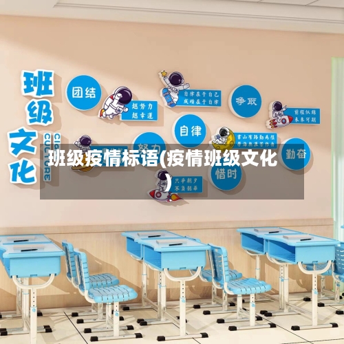 班级疫情标语(疫情班级文化)-第1张图片