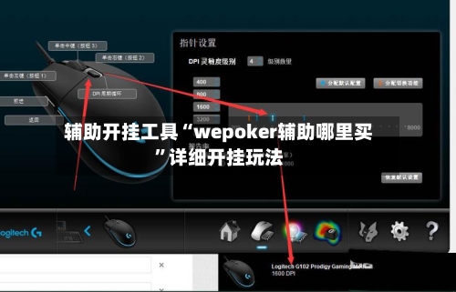 辅助开挂工具“wepoker辅助哪里买”详细开挂玩法