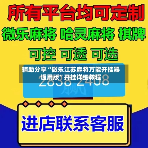 辅助分享“微乐江苏麻将万能开挂器通用版	”开挂详细教程-第1张图片