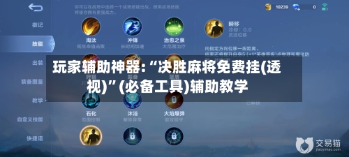 玩家辅助神器:“决胜麻将免费挂(透视)	”(必备工具)辅助教学-第1张图片