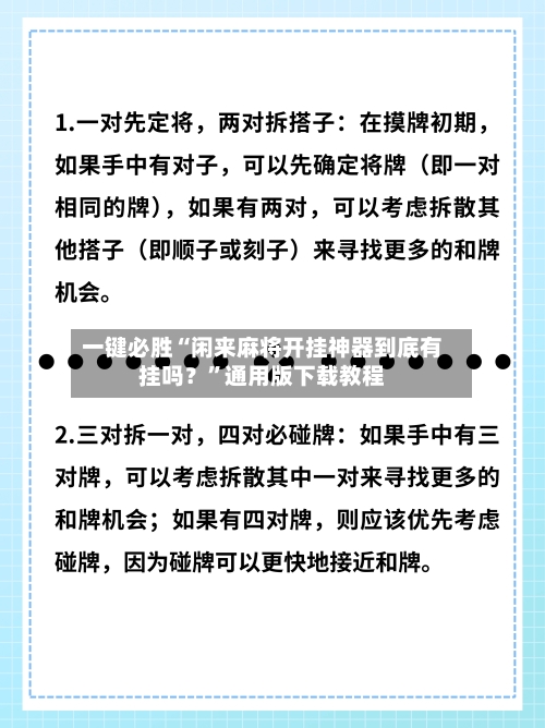 一键必胜“闲来麻将开挂神器到底有挂吗？	”通用版下载教程-第2张图片