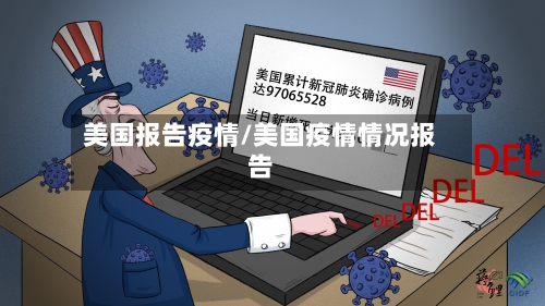 美国报告疫情/美国疫情情况报告-第2张图片