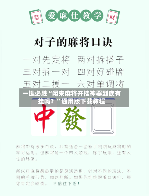 一键必胜“闲来麻将开挂神器到底有挂吗？”通用版下载教程-第1张图片