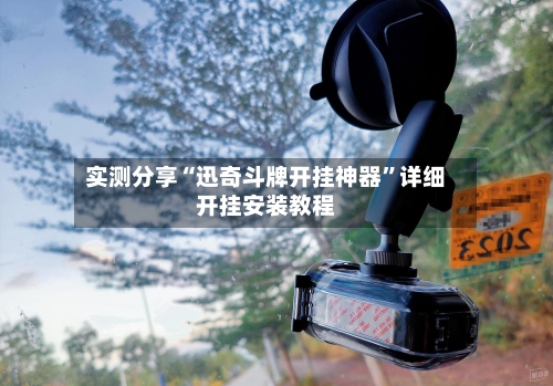 实测分享“迅奇斗牌开挂神器	”详细开挂安装教程-第2张图片