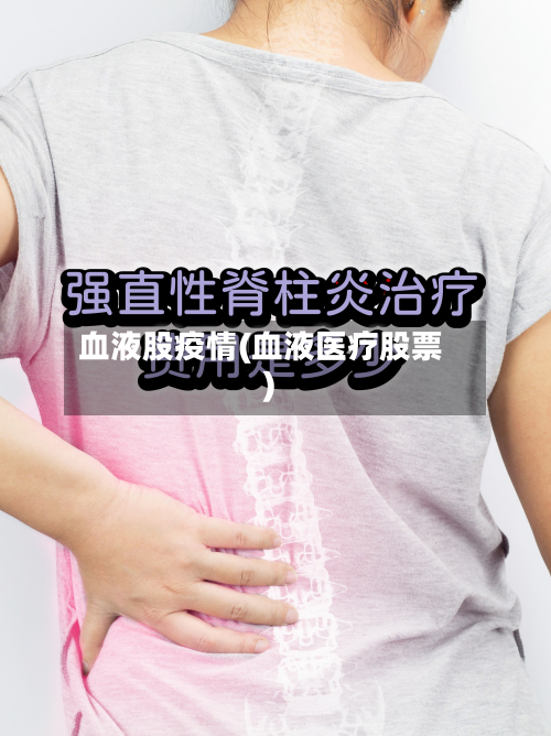 血液股疫情(血液医疗股票)