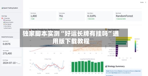 独家脚本实测“好运长牌有挂吗”通用版下载教程