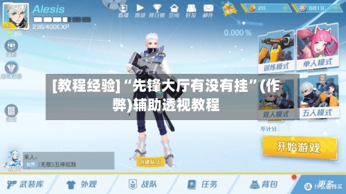 [教程经验]“先锋大厅有没有挂”(作弊)辅助透视教程-第1张图片