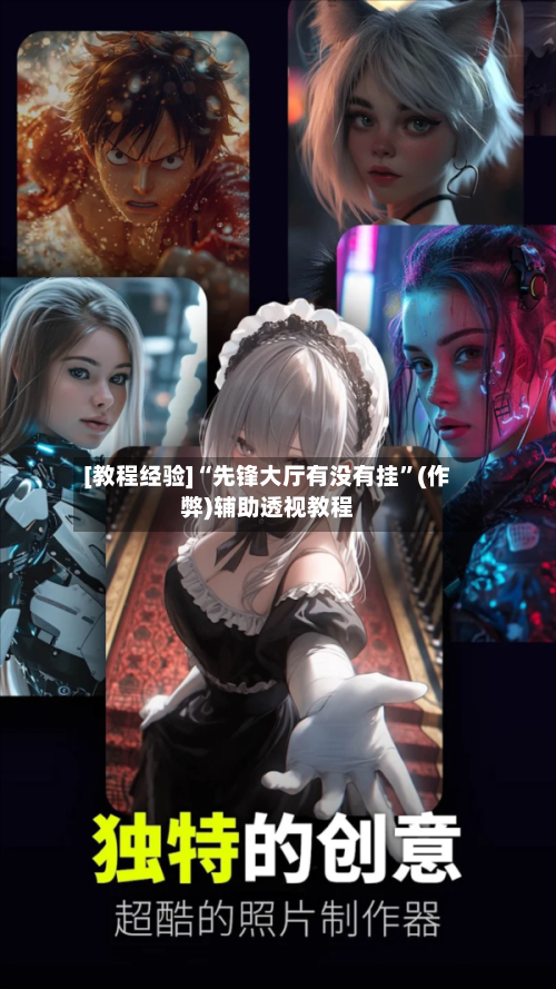 [教程经验]“先锋大厅有没有挂”(作弊)辅助透视教程-第3张图片