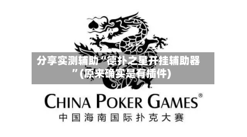 分享实测辅助“德扑之星开挂辅助器”(原来确实是有插件)-第1张图片