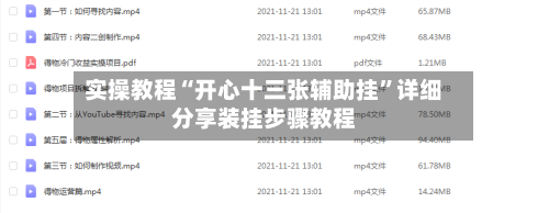 实操教程“开心十三张辅助挂”详细分享装挂步骤教程-第2张图片