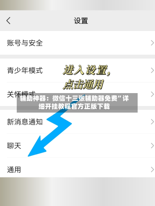 辅助神器：微信十三张辅助器免费	”详细开挂教程官方正版下载-第1张图片