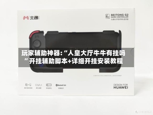 玩家辅助神器:“人皇大厅牛牛有挂吗”开挂辅助脚本+详细开挂安装教程-第1张图片