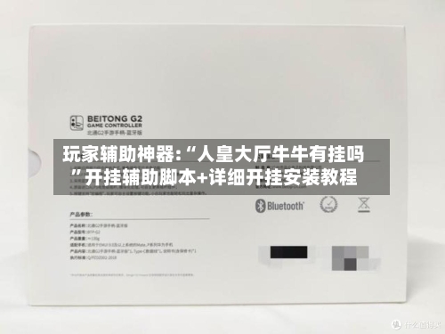 玩家辅助神器:“人皇大厅牛牛有挂吗”开挂辅助脚本+详细开挂安装教程-第3张图片