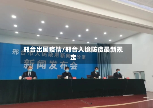 邢台出国疫情/邢台入境防疫最新规定