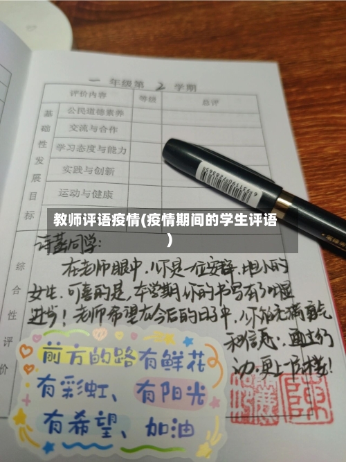 教师评语疫情(疫情期间的学生评语)-第2张图片