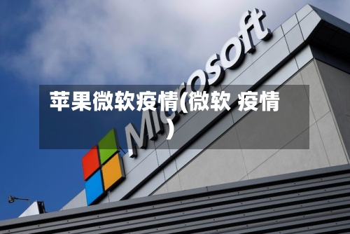 苹果微软疫情(微软 疫情)-第1张图片