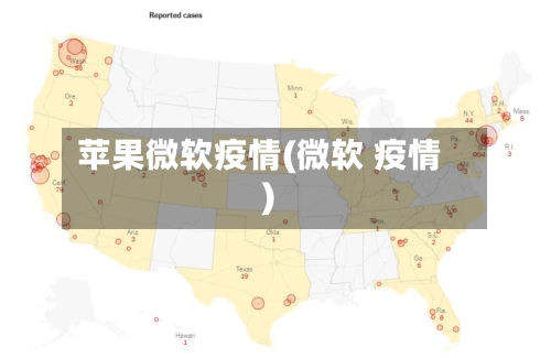 苹果微软疫情(微软 疫情)-第3张图片