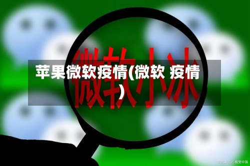 苹果微软疫情(微软 疫情)-第2张图片