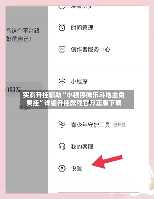 实测开挂辅助“小程序微乐斗地主免费挂”详细开挂教程官方正版下载-第2张图片