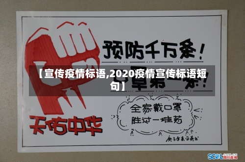 【宣传疫情标语,2020疫情宣传标语短句】-第2张图片