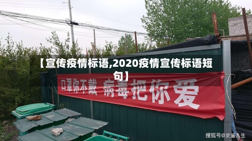 【宣传疫情标语,2020疫情宣传标语短句】