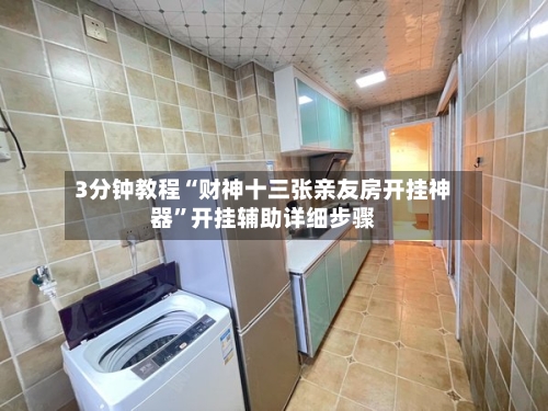 3分钟教程“财神十三张亲友房开挂神器”开挂辅助详细步骤-第3张图片