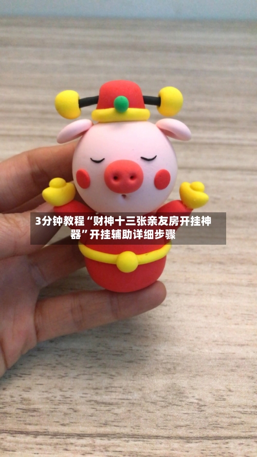 3分钟教程“财神十三张亲友房开挂神器”开挂辅助详细步骤-第1张图片