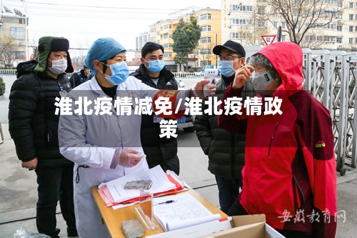 淮北疫情减免/淮北疫情政策-第1张图片