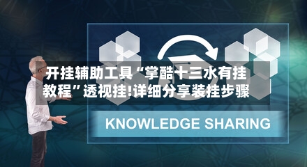 开挂辅助工具“掌酷十三水有挂教程	”透视挂!详细分享装挂步骤-第1张图片