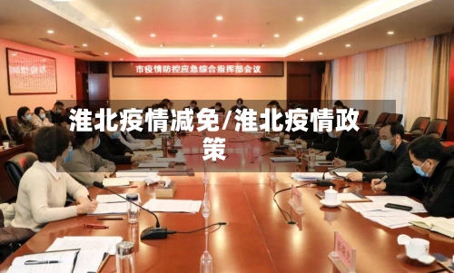 淮北疫情减免/淮北疫情政策-第2张图片