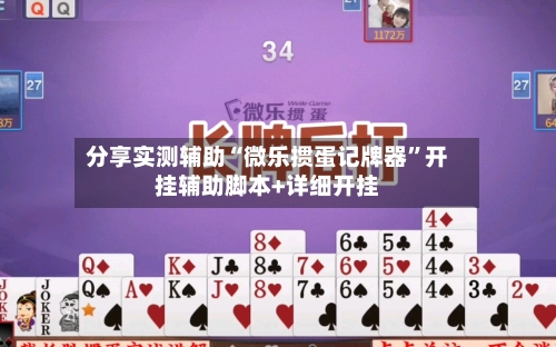 分享实测辅助“微乐掼蛋记牌器”开挂辅助脚本+详细开挂-第3张图片