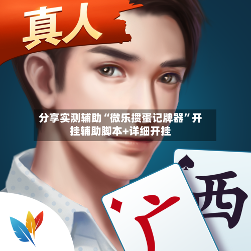 分享实测辅助“微乐掼蛋记牌器”开挂辅助脚本+详细开挂-第1张图片