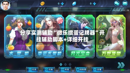 分享实测辅助“微乐掼蛋记牌器	”开挂辅助脚本+详细开挂-第2张图片