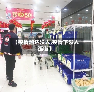 【疫情溜达没人,疫情下没人逛街】-第1张图片