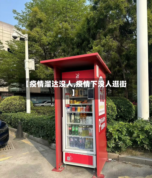 【疫情溜达没人,疫情下没人逛街】-第2张图片