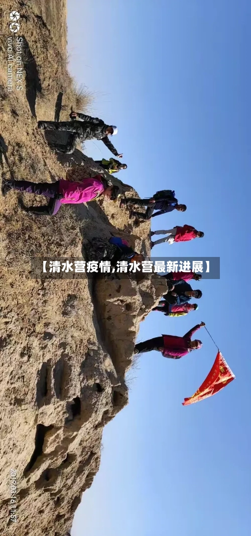 【清水营疫情,清水营最新进展】-第1张图片