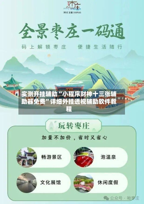 实测开挂辅助“小程序财神十三张辅助器免费	”详细外挂透视辅助软件教程-第2张图片