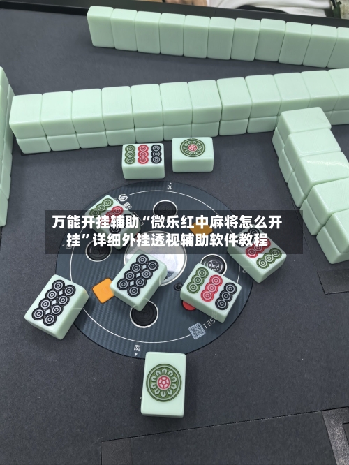 万能开挂辅助“微乐红中麻将怎么开挂”详细外挂透视辅助软件教程-第1张图片