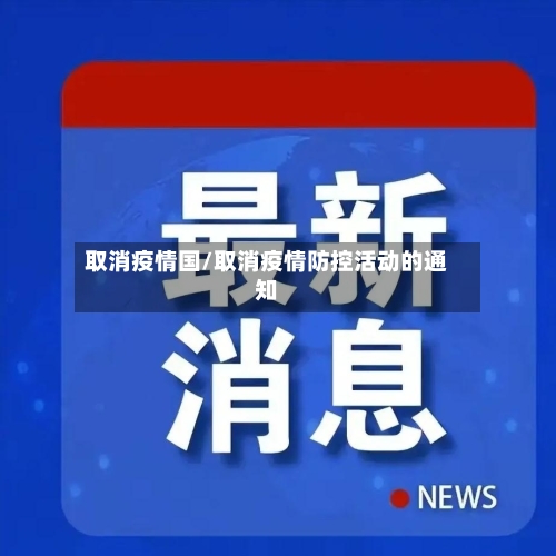 取消疫情国/取消疫情防控活动的通知-第2张图片