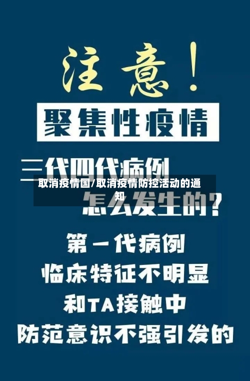 取消疫情国/取消疫情防控活动的通知-第1张图片