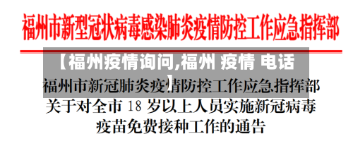 【福州疫情询问,福州 疫情 电话】-第2张图片