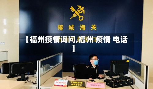 【福州疫情询问,福州 疫情 电话】-第1张图片