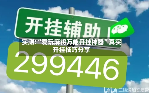 实测!“爱玩麻将万能开挂神器”真实开挂技巧分享