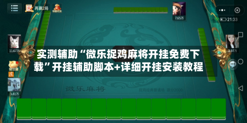实测辅助“微乐捉鸡麻将开挂免费下载”开挂辅助脚本+详细开挂安装教程-第1张图片