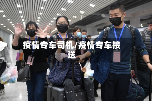 疫情专车司机/疫情专车接送-第1张图片