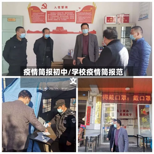 疫情简报初中/学校疫情简报范文-第1张图片