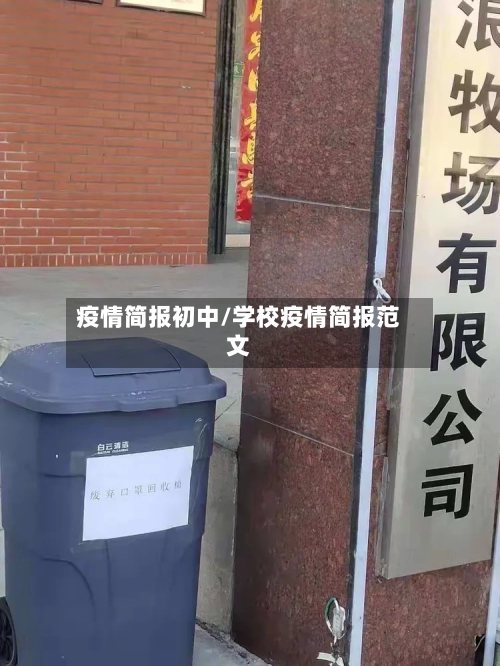 疫情简报初中/学校疫情简报范文-第2张图片